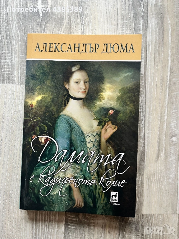 Дамата с кадифеното колие - Александър Дюма, снимка 1