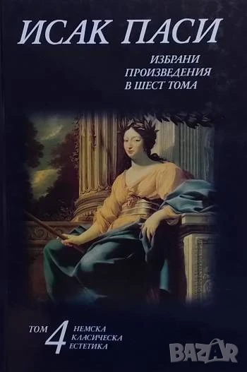 Избрани произведения в шест тома. Том 4 Исак Паси, снимка 1