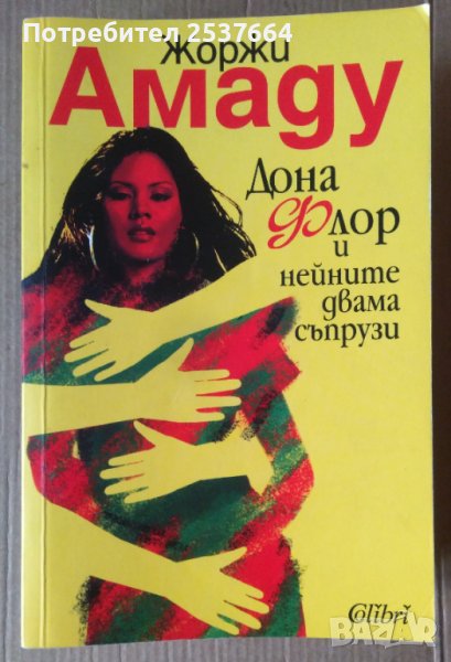 Дона Флор и нейните двама съпрузи  Жоржи Амаду, снимка 1