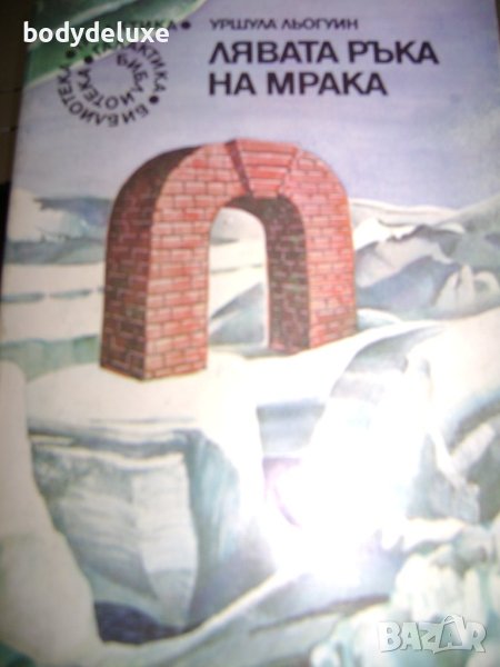 Уршула Льогуин "Лявата ръка на мрака", снимка 1