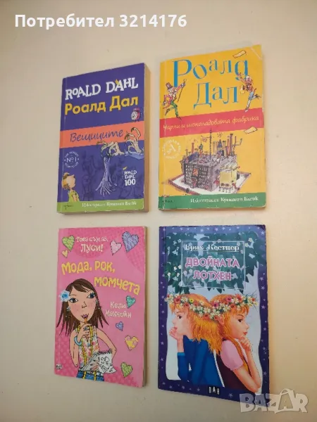 Двойната Лотхен - Ерих Кестнер, снимка 1