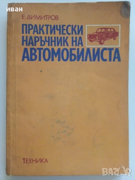 Практически наръчник на Автомобилиста - Е.Димитров - 1976г. , снимка 1