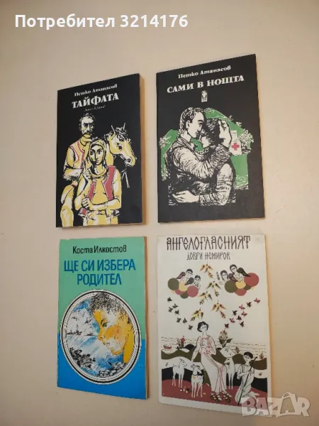 Ангелогласният - Добри Немиров, снимка 1