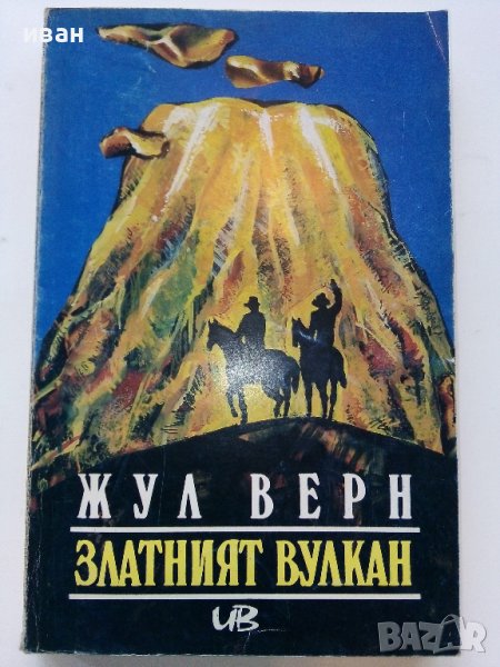 Златният вулкан - Жул Верн - 1992г. , снимка 1