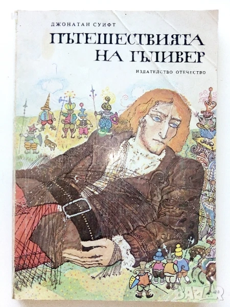 Пътешествията на Гъливер - Джонатан Суифт - 1976г., снимка 1