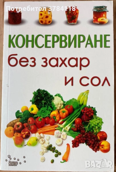 Консервиране Без Захар И Сол - Таня Маринова, снимка 1
