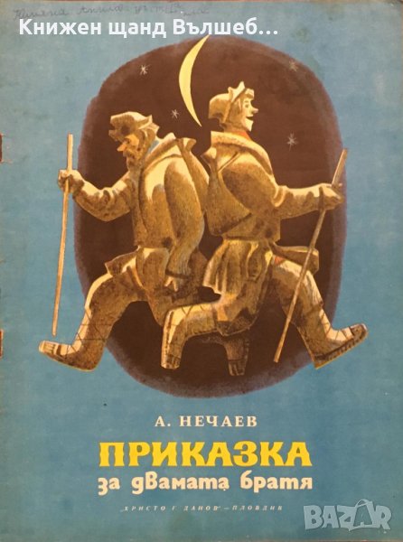Книги Детски: А. Нечаев - Приказка за двамата братя, снимка 1