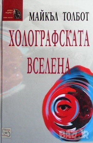 Холографската вселена Майкъл Толбот, снимка 1