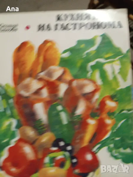 Книга кухнята на гастронома, снимка 1