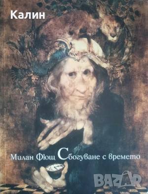 Сбогуване с времето-Милан Фющ, снимка 1