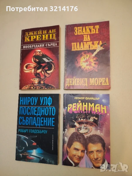 Така завърши една командировка - Хайнрих Бьол, снимка 1