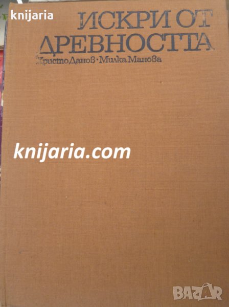 Искри от древността, снимка 1