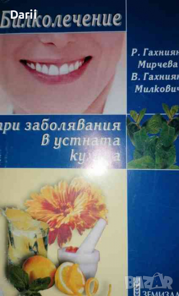 Билколечение при заболявания на устната кухина, снимка 1