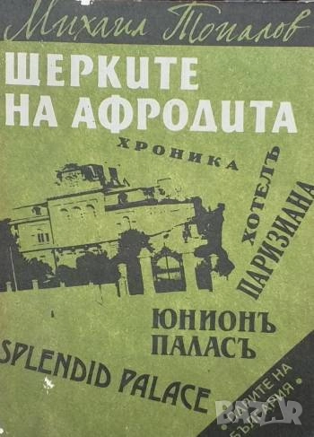 Щерките на Афродита Михаил Топалов, снимка 1
