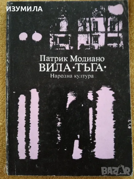 Вила Тъга - Патрик Модиано , снимка 1