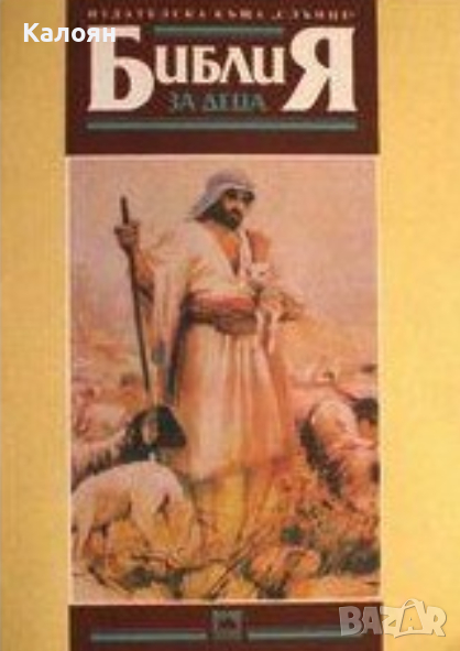 Библия за деца (Слънце 1991), снимка 1