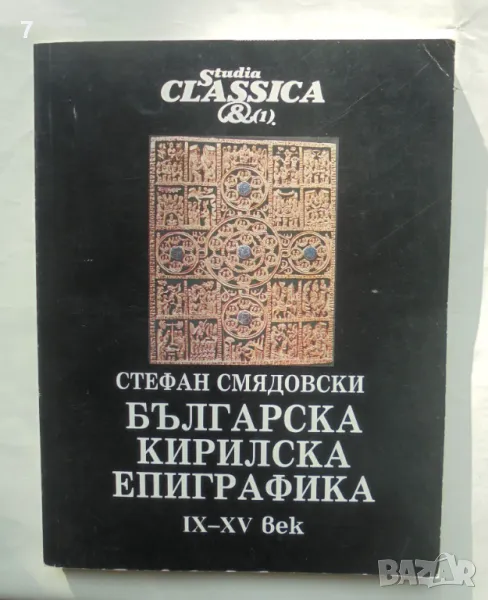 Книга Българска кирилска епиграфика IX-XV век - Стефан Смядовски 1993 г., снимка 1
