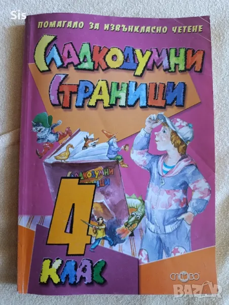 Сладкодумни страници за 4 клас , снимка 1