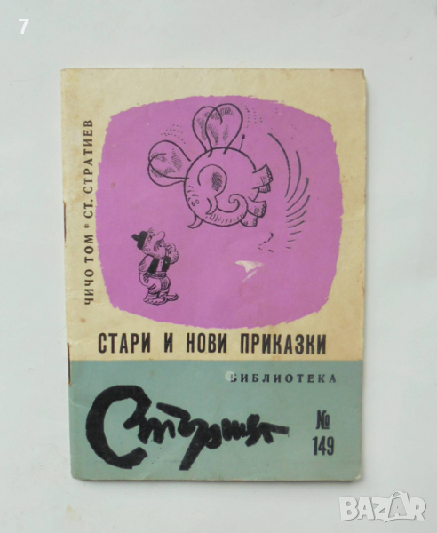 Книга Стари и нови приказки - Чичо Том, Станислав Стратиев 1969 г. Стършел 149, снимка 1
