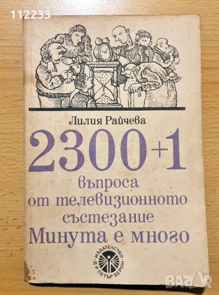 2300+1 въпроса от телевизионното състезание Минута е много, снимка 1