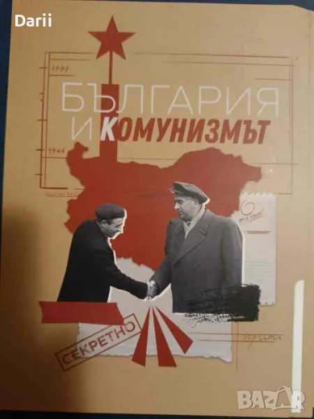 България и комунизмът, снимка 1