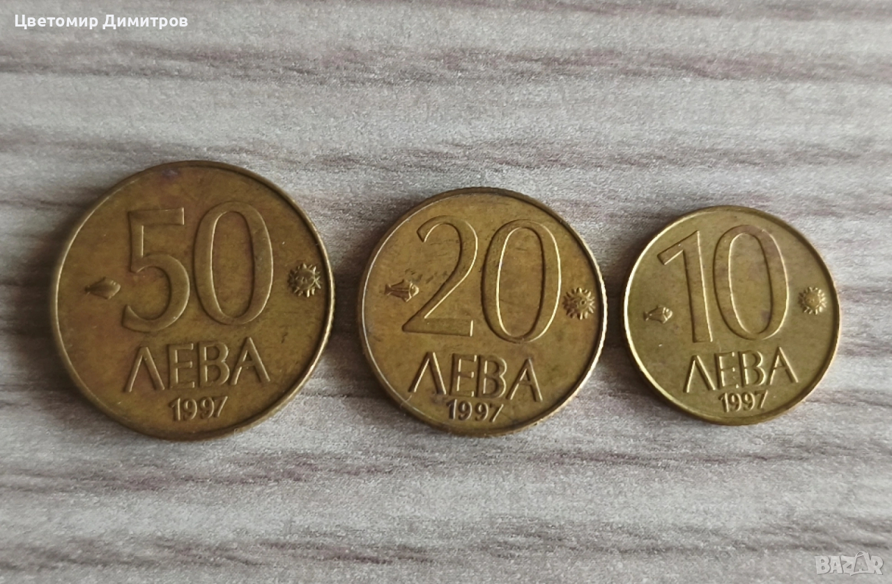 Лот монети 1997 година (10 лева, 20 лева, 50 лева 1997), снимка 1