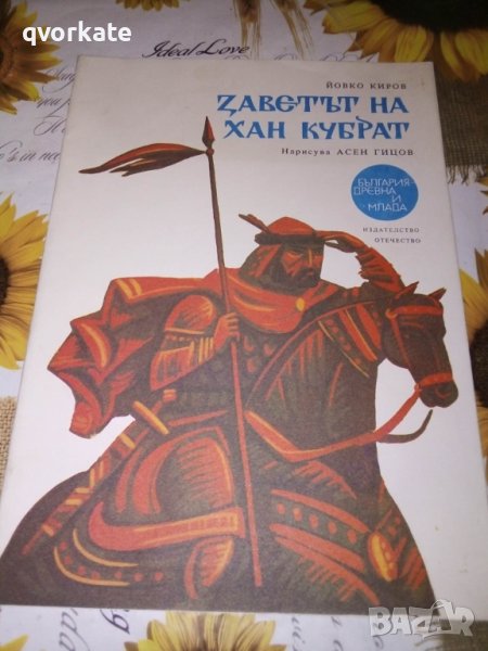 Заветът на Хан Кубрат-Йовко Киров в Детски книжки в гр. София ...