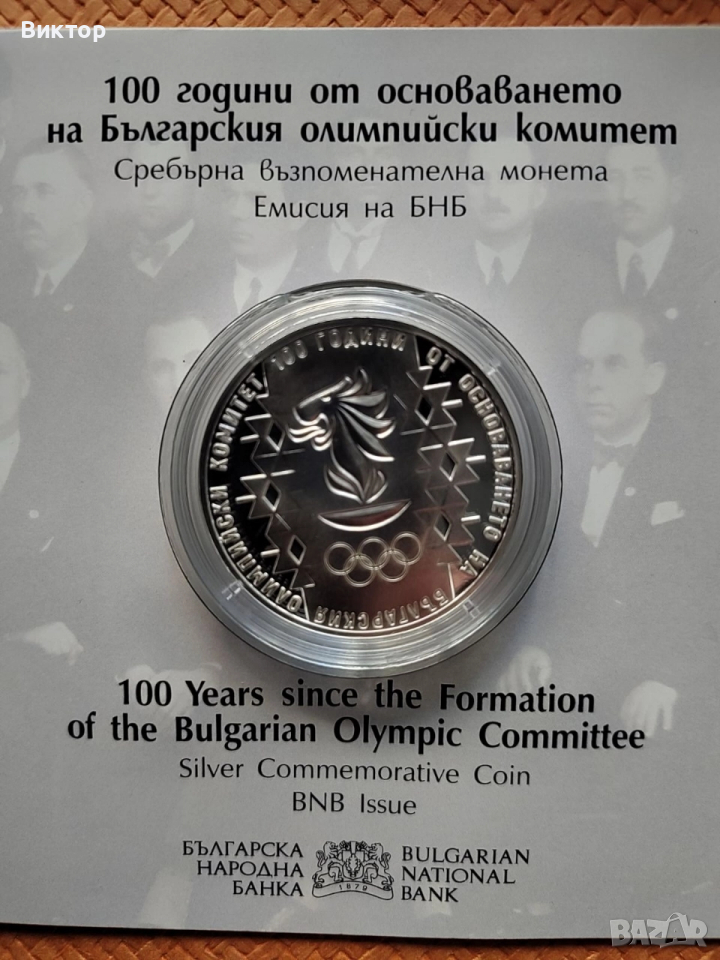 Сребърна монета 10 лв. "100 години от основаването на българския олимпийски комитет", снимка 1