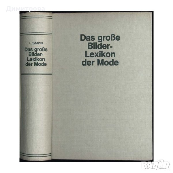 Старинна книга картинен лексикон на модата Artia Verlag 1966 г., снимка 1