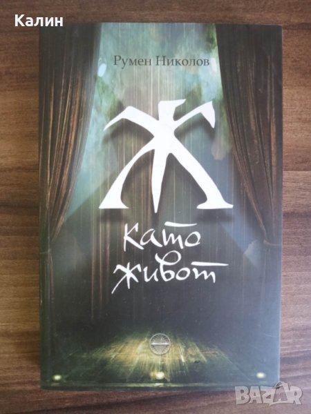 Ж като живот-Румен Николов, снимка 1