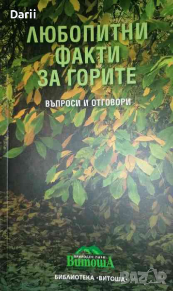 Любопитни факти за горите Въпроси и отговори- Филип Домон, Никола Зарик, снимка 1