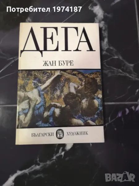 Жан Буре Дега, снимка 1