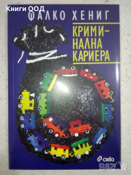 Криминална кариера - Фалко Хениг, снимка 1