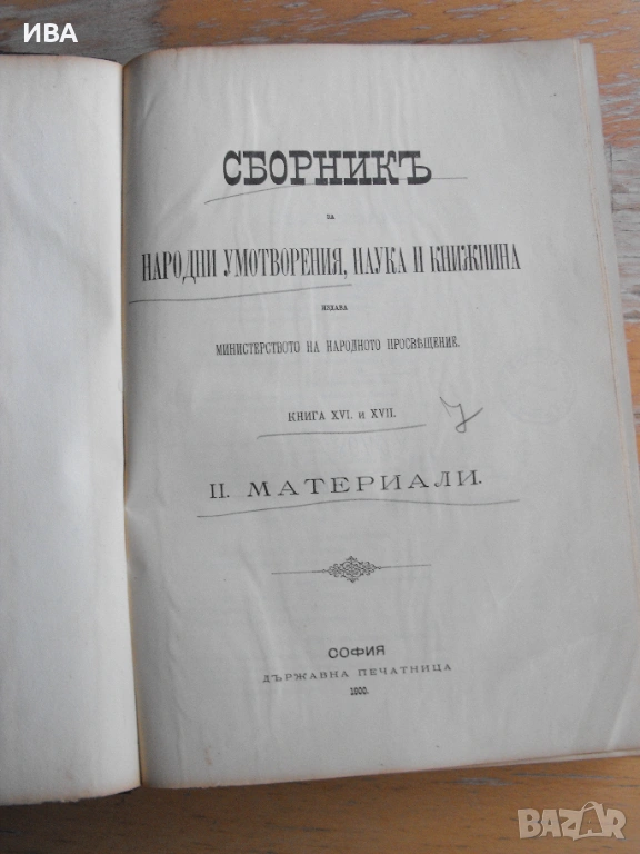 СБОРНИК за народни умотворения, наука и книжнина., снимка 1