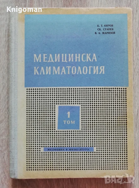 Медицинска климатология, том 1, К. Киров, Св. Станев, В. Маринов, снимка 1