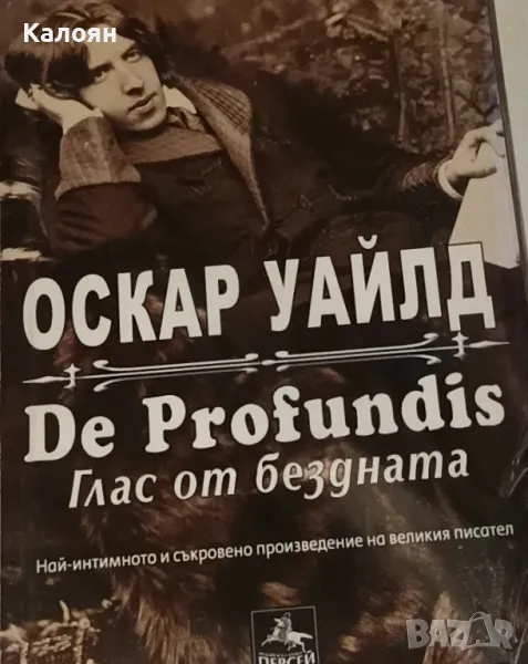 Оскар Уайлд - De Profundis / Глас от бездната (2013), снимка 1