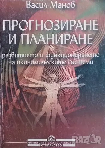 Прогнозиране и планиране развитието и функционирането на икономическите системи Васил Манов, снимка 1