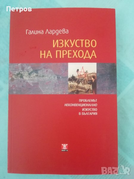 Изкуство на прехода, Галина Лардева, снимка 1