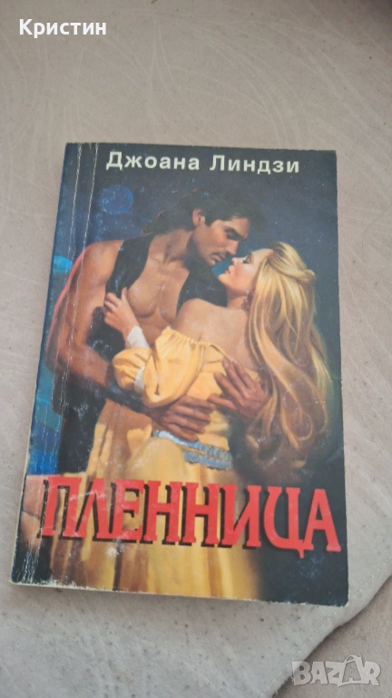 Книга-любовен исторически роман, снимка 1