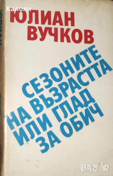 Юлиан Вучков - Сезоните на възрастта, или глад за обич (1988), снимка 1