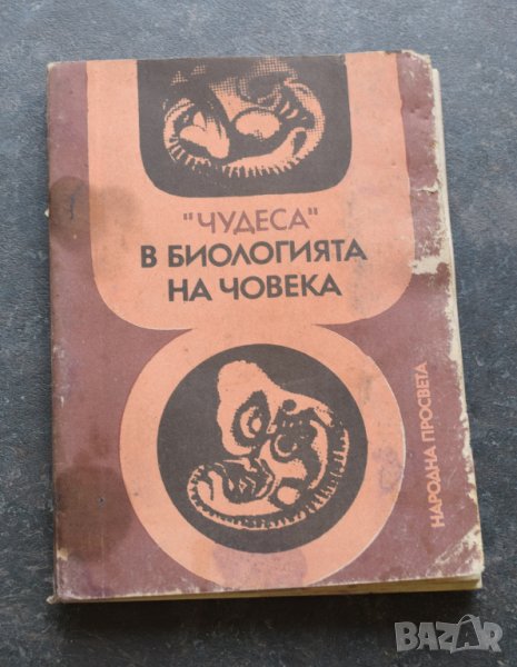 "Чудеса" в биологията на човека Младен Митев, Йордан Марков, снимка 1