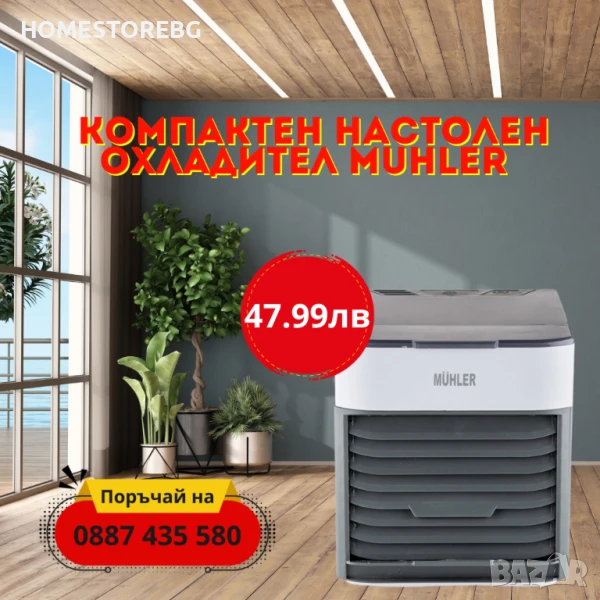 Компактен настолен охладител MUHLER MC-585 с овлажнител, снимка 1