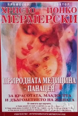Природната медицина - панацея Христо Мермерски, снимка 1