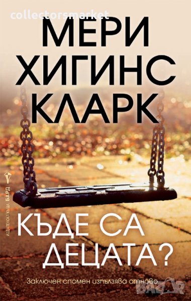 Къде са децата?, снимка 1