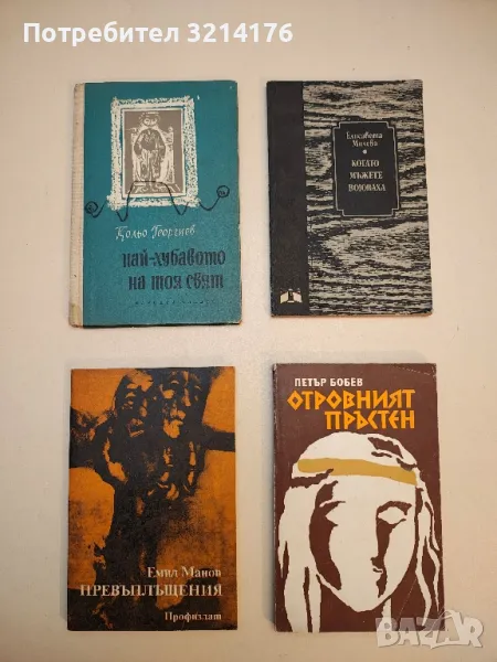 Отровният пръстен - Петър Бобев, снимка 1