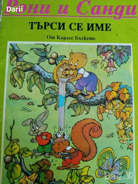 Рони и Санди: Търси се име- Карлос Бъскетс, снимка 1