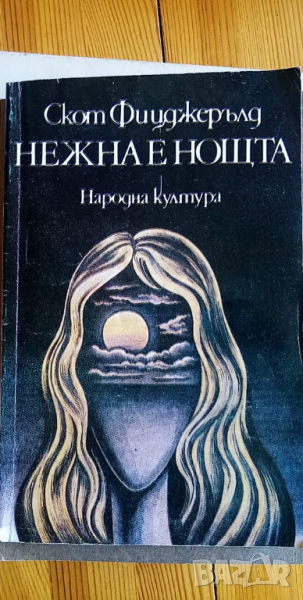Нежна е нощта - Франсис Скот Фицджералд, снимка 1