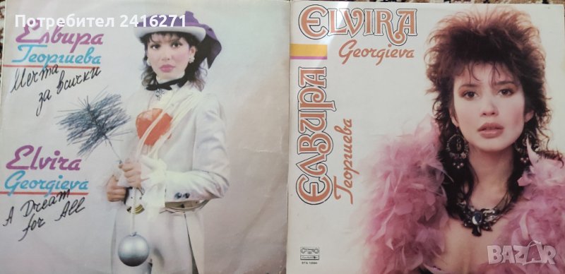 Елвира Георгиева-две дългосвирещи плочи, снимка 1