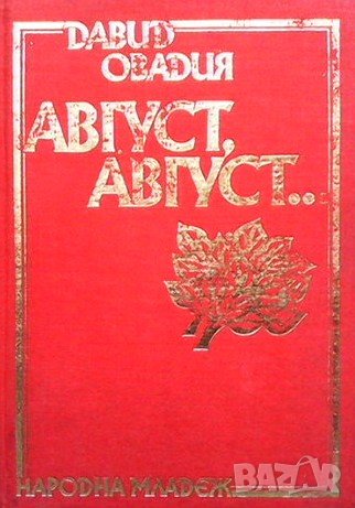 Август, август... Давид Овадия, снимка 1
