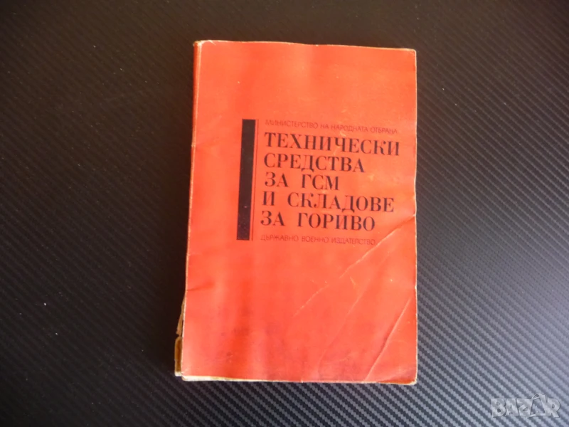 Технически средства за ГСМ и складове за гориво преливане пречистване измерване зареждане превозване, снимка 1